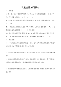 冀教版数学六年级上册《按比例分配问题》教学素材