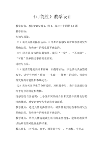 冀教版数学六年级下册《可能性》获奖教学设计（1）