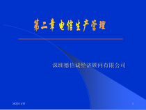 电信生产组织2课件