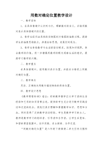 冀教版数学六年级下册《认识数对》教学设计