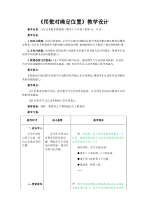 冀教版数学六年级下册《认识数对》优质课教案（1）
