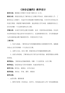 冀教版数学六年级下册《身份证号码》教学设计（3）