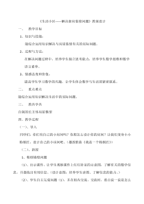 冀教版数学六年级下册《生活小区》教案