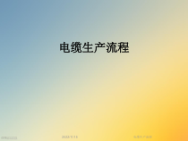 电缆生产流程课件
