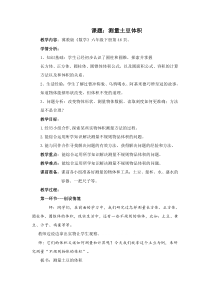 冀教版数学六年级下册《实际测量》教学设计（1）
