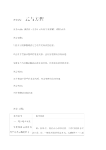 冀教版数学六年级下册《式与方程》获奖教案（1）