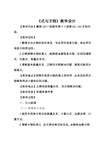 冀教版数学六年级下册《式与方程》教案