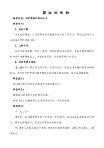 冀教版数学六年级下册《探索圆柱的体积公式》教学设计（1）