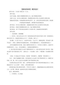 冀教版数学六年级下册《探索圆柱的体积公式》教学设计（4）