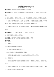 冀教版数学六年级下册《天气预报中的负数》教学设计（1）