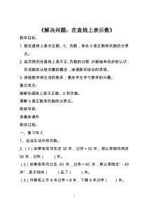 冀教版数学六年级下册《用正、负数表示事物的变化》获奖教学设计（1）