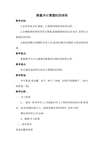 冀教版数学六年级下册《测量并计算圆柱的体积》获奖教学设计（1）