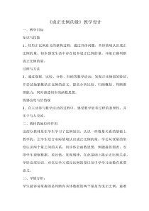 冀教版数学六年级下册《成正比例的量》优质课教案