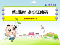 冀教版数学六年级下册《身份证号码》获奖PPT课件（1）