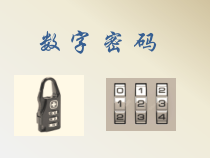 冀教版数学六年级下册《数字密码锁》优质课优质课PPT课件