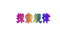 冀教版数学六年级下册《探索规律》优质课PPT课件（1）