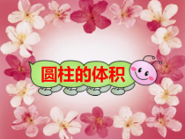 冀教版数学六年级下册《探索圆柱的体积公式》PPT课件（1）