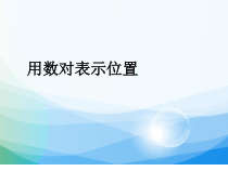 冀教版数学六年级下册《在方格纸上用数对表示位置》PPT课件（1）