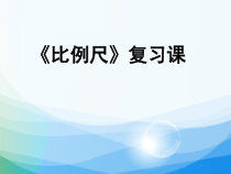 冀教版数学六年级下册《正比例 反比例》获奖优质课PPT课件（1）