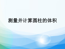 冀教版数学六年级下册《测量并计算圆柱的体积》优质PPT课件