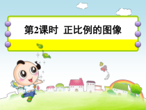冀教版数学六年级下册《画图表示成正比例的量》教学课件