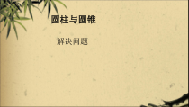 冀教版数学六年级下册《计算容积》优质课PPT课件（1）