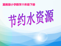 冀教版数学六年级下册《节约水资源》优质课优质课PPT课件（1）
