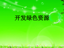 冀教版数学六年级下册《开发绿色资源》PPT课件（1）