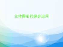 冀教版数学六年级下册《测量》优质课优质课PPT课件（1）