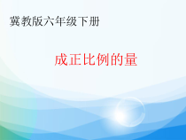 冀教版数学六年级下册《成正比例的量》教学课件（1）