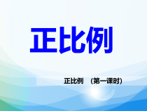 冀教版数学六年级下册《成正比例的量》获奖PPT课件（1）