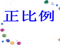 冀教版数学六年级下册《成正比例的量》课件PPT（3）