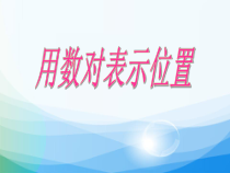 冀教版数学六年级下册《认识数对》获奖PPT课件（1）