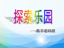 冀教版数学六年级下册《数字密码锁》教学课件（1）