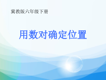 冀教版数学六年级下册《认识数对》PPT课件（1）