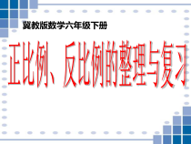 冀教版数学六年级下册《正比例 反比例》获奖PPT课件（1）