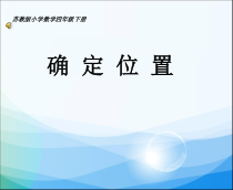 冀教版数学六年级下册《在方格纸上用数对表示位置》PPT课件