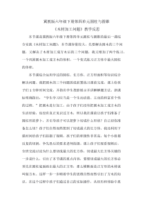 冀教版数学六年级下册《综合与实践》教学反思