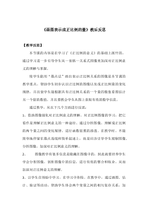 冀教版数学六年级下册《画图表示成正比例的量》教学反思