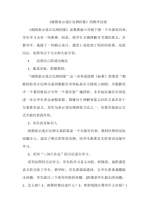冀教版数学六年级下册《画图表示成正比例的量》教学反思2