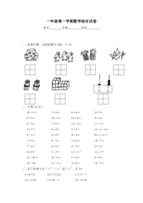 北师大版一年级上册数学期末试卷8及答案