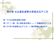 丁-苯橡胶的生产工艺一课件