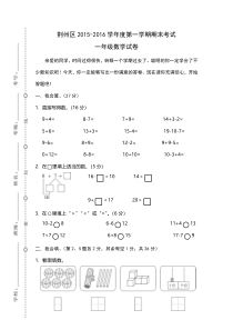 荆州区2015-2016学年度第一学期一年级数学期末考试试卷新人教版