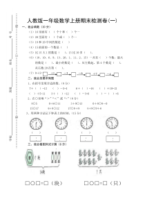 人教版小学数学一年级上册期末测试题