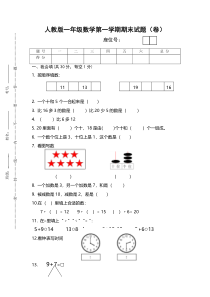 人教版一年级数学第一学期期末试题