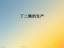丁二烯的生产课件