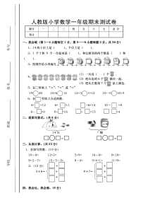 新人教版小学一年级数学上册期末试卷1