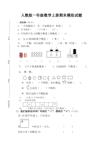 新人教版小学一年级数学上册期末试卷4