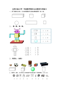 北师大版小学一年级数学期末认识图形练习题
