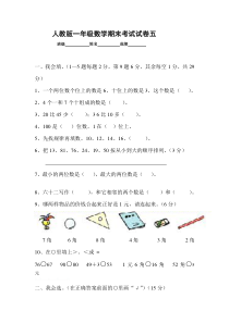 2016春人教版小学一年级数学下册期末测试题(10)